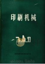 印刷机械（ PDF版）