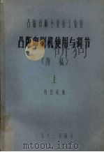 凸版印刷机使用与调节 (初稿) 1983 PDF电子版封面 杨廷斌编