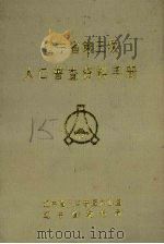 辽宁省第三次人口普查资料手册 1985 PDF电子版封面 辽宁省人口普查办公室
