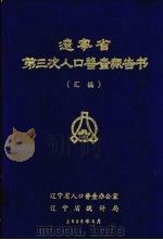 辽宁省第三次人口普查报告书  汇编（1986 PDF版）