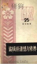 编辑的道德民修养（ PDF版）