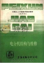 电分机结构与维修（ PDF版）