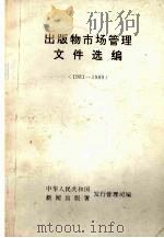 出版物市场管理文件选编 1981-1989 1989 PDF电子版封面 新闻出版署发行