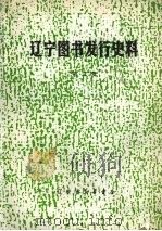 辽宁图书发行史料 第2辑 1987 PDF电子版封面 辽宁省新华书店《店志》编写组编