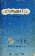 胶印油墨的故障解决办法（ PDF版）