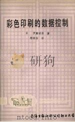 彩色印刷的数据控制 1982 PDF电子版封面 (日)伊藤佑保著