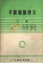 平版制版讲义  下（ PDF版）