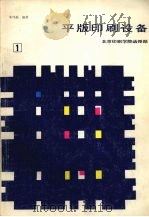 平版印刷设备 第1分册 1987 PDF电子版封面 朱纯磊编著