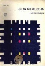 平版印刷设备  第3分册（1988 PDF版）