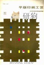 平版印刷工艺 第1分册 1987 PDF电子版封面 冯瑞乾编著