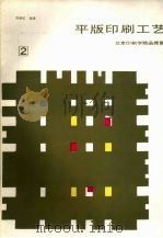 平版印刷工艺 第2分册 1987 PDF电子版封面 冯瑞乾编著