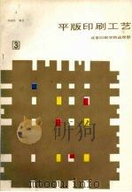 平版印刷工艺 第3分册 1988 PDF电子版封面 冯瑞乾编著