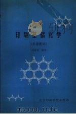 印刷基础化学  补课教材（1988 PDF版）