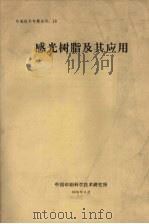 感光树脂及其应用 印刷技术专题资料 18 1978 PDF电子版封面 中国印刷科学技术研究所