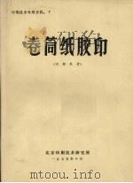 卷筒纸胶印 印刷技术专题资料:7 (内部参考) 1975 PDF电子版封面 北京印刷技术研究所