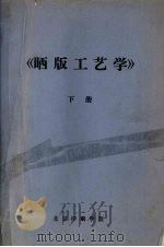 晒版工艺学（续）  凸版、凹版晒制工艺（ PDF版）