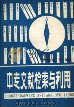 中专文献检索与利用（1992 PDF版）