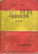 平版胶印机结构 1986 PDF电子版封面 张一唯编写