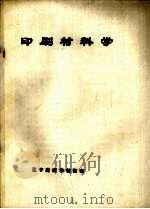 印刷材料学（ PDF版）