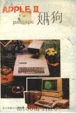 APPLE PASCAL入门（ PDF版）