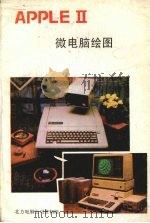 APPLE Ⅱ微电脑绘图（ PDF版）