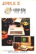 APPLE Ⅱ汉卡使用手册（ PDF版）