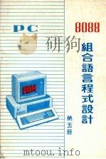 PC 8088组合语言程式设计 第5册 PDF电子版封面 北方电脑公司信息资料部编