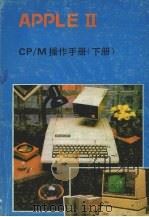 APPLE II 软驱卡CP/M操作手册  下（ PDF版）