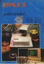 APPLE BASIC应用设计（ PDF版）