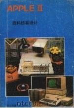 Apple II资料档案设计（ PDF版）