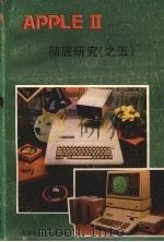APPLE微电脑彻底研究  5（ PDF版）
