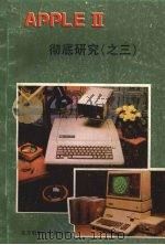 APPLE微电脑彻底研究  3（ PDF版）