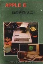 APPLE Ⅱ微电脑彻底研究  2（ PDF版）