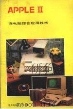 APPLE Ⅱ微电脑综合应用技术（ PDF版）