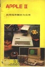APPLE Ⅱ微电脑实用程式解析与应用（ PDF版）