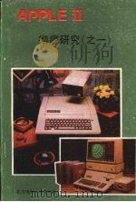 APPLE Ⅱ微电脑彻底研究  1（ PDF版）