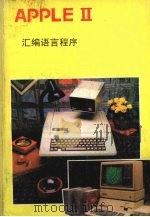 APPLE组合语言程式（ PDF版）