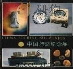 中国旅游纪念品 1984 PDF电子版封面 中国旅游产品生产供应公司编