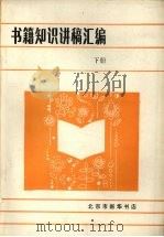 书籍知识讲稿汇编  下（1985 PDF版）