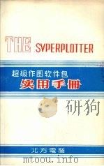 超级作图软件包实用手册（ PDF版）