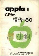 CP/m福传 80 PDF电子版封面