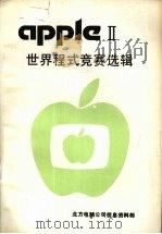 APPLE Ⅱ世界程式竞赛选择（ PDF版）