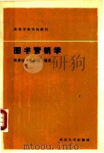 图书营销学（1990.03 PDF版）