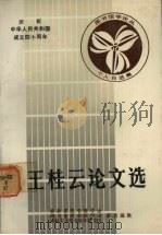 王桂云论文选（1988 PDF版）