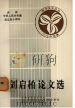 刘启柏论文选 1988 PDF电子版封面 吉林省图书馆学会,四川省图书馆学会,成都东方图书馆学研究所合