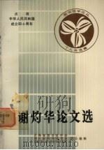 谢灼华论文选（1988 PDF版）