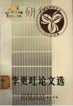 李更旺论文选 1988 PDF电子版封面 张德芳,金恩晖主编