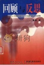 回顾与反思  中国社会主义文化建设的历史进程（1999 PDF版）