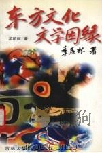 东方文化文学因缘 1996 PDF电子版封面 7560119905 孟昭毅著