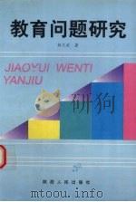 教育问题研究（1997 PDF版）